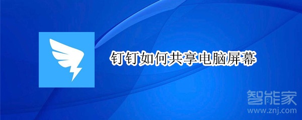 钉钉如何共享电脑屏幕