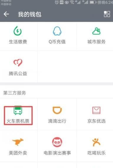 手机微信里面怎么买火车票