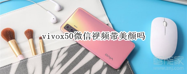 vivox50微信视频带美颜吗