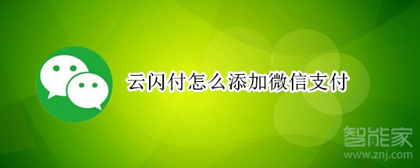 云闪付怎么添加微信支付