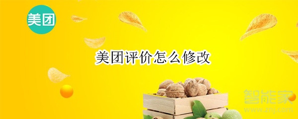 美团评价怎么修改