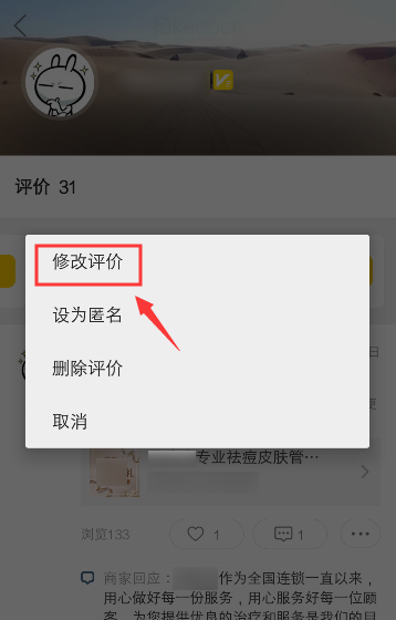 美团评价怎么修改