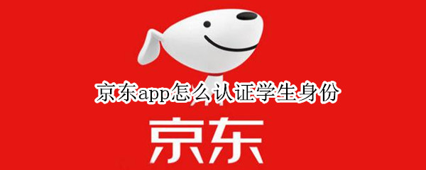 京东app怎么认证学生身份