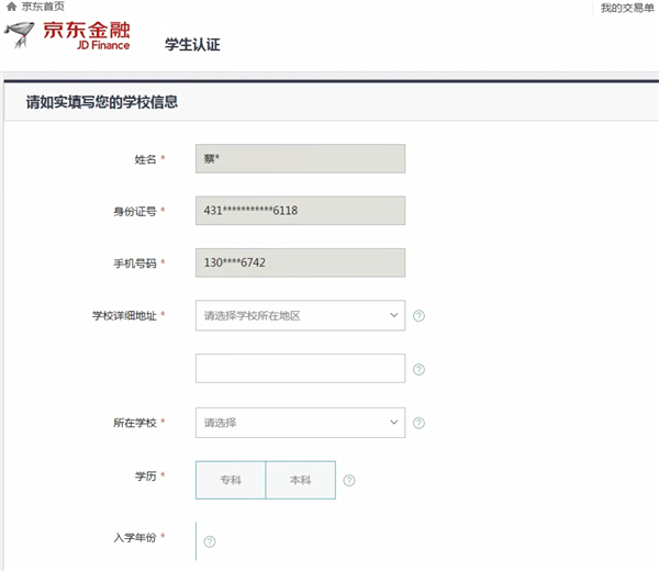 京东app怎么认证学生身份