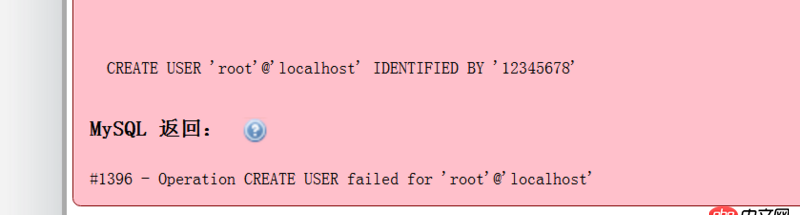 mysql 创建root 用户出错，这是什么原因？mysql 中也没有root用户