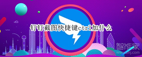 钉钉截图快捷键ctrl加什么