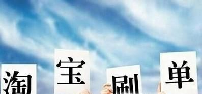 淘宝刷单合适吗？违法吗？