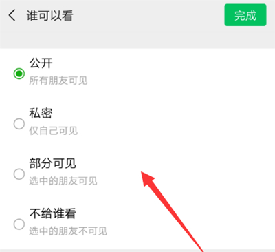 微信朋友圈怎么设置部分人不能看到