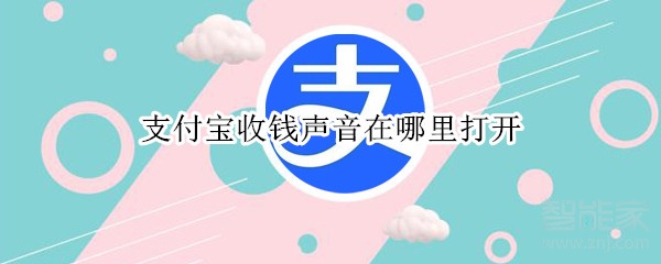 支付宝收钱声音在哪里打开