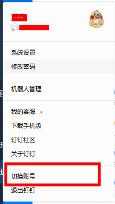 如何切换钉钉账号