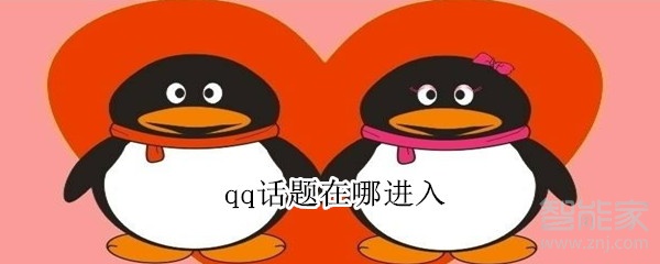 qq话题在哪进入