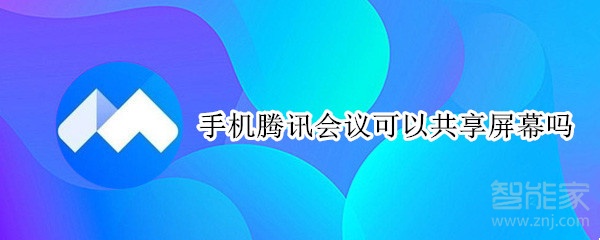 手机腾讯会议可以共享屏幕吗