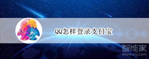 QQ怎样登录支付宝