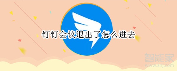 钉钉会议退出了怎么进去