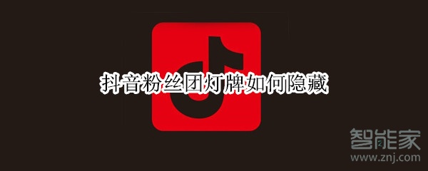 抖音粉丝团灯牌如何隐藏