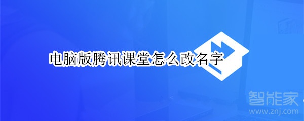 电脑版腾讯课堂怎么改名字