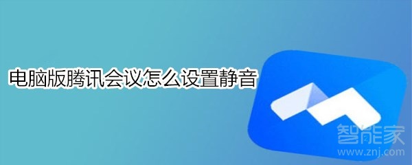 电脑版腾讯会议怎么设置静音