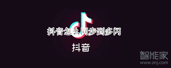 抖音怎么同步到多闪