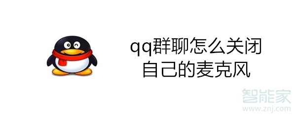 qq群聊怎么关闭自己的麦克风