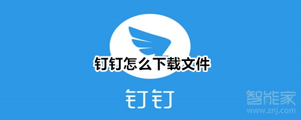 钉钉怎么下载文件