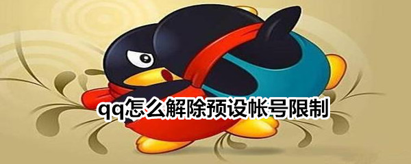 qq怎么解除预设帐号限制