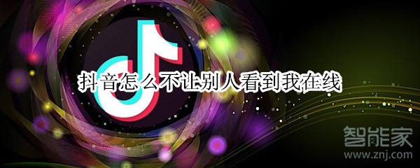 抖音怎么不让别人看到我在线