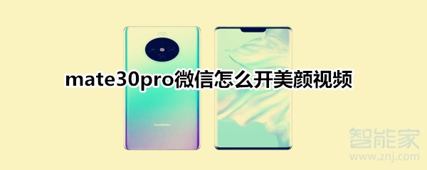 mate30pro微信怎么开美颜视频