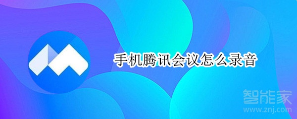 手机腾讯会议怎么录音