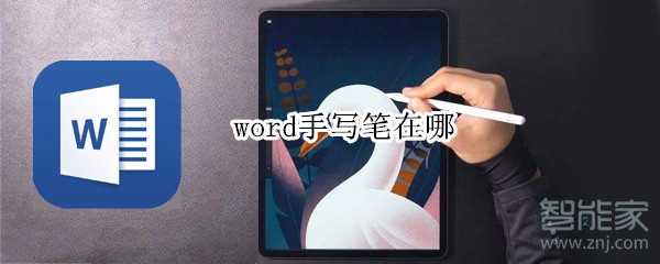 word手写笔在哪