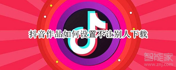 抖音作品如何设置不让别人下载