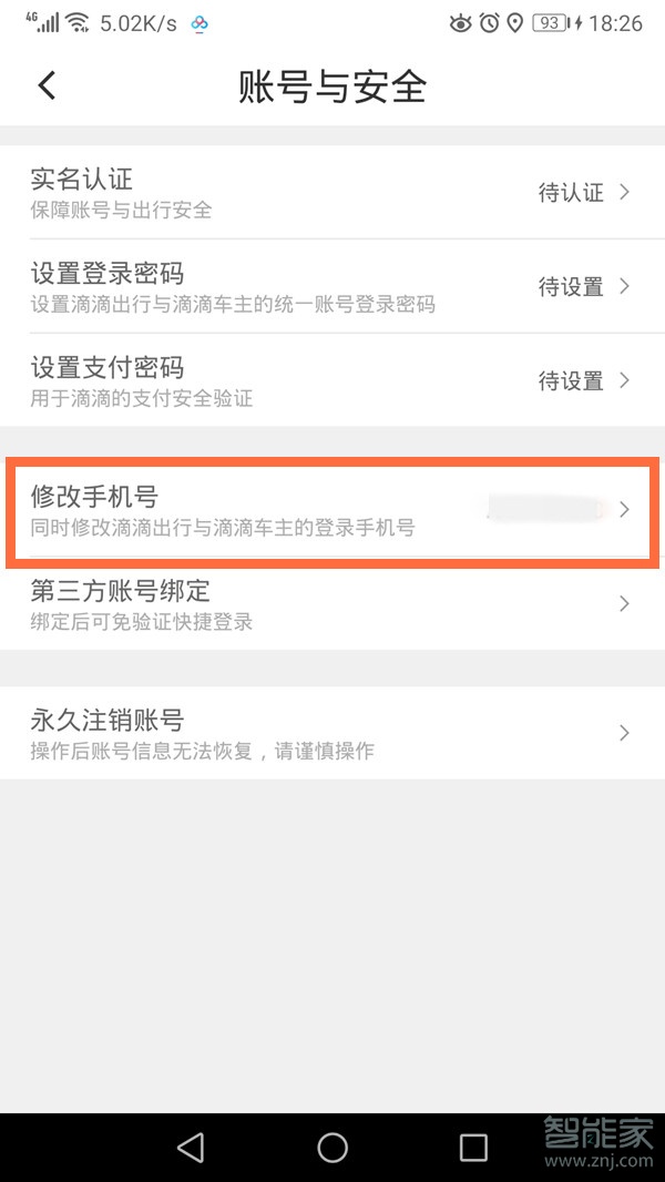 滴滴出行怎么改电话号码