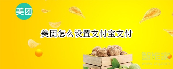 美团怎么设置支付宝支付