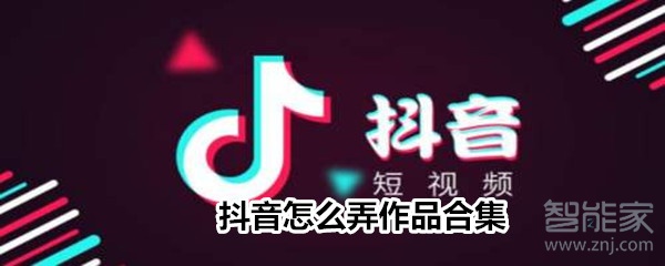 抖音怎么弄作品合集