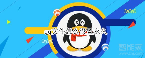 qq文件怎么设置永久