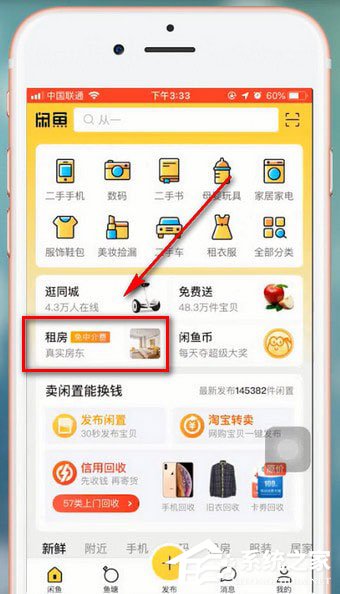 闲鱼app中怎么租房？闲鱼app中租房的方法