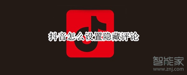 抖音怎么设置隐藏评论