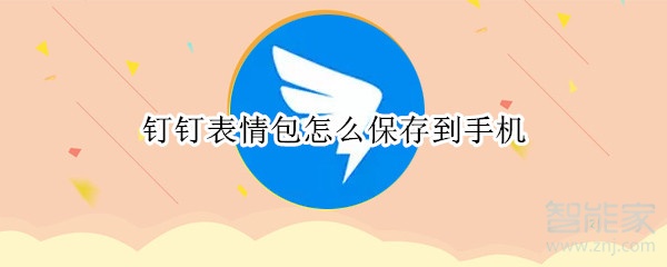 钉钉表情包怎么保存到手机