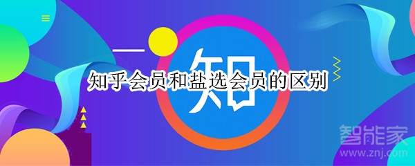 知乎会员和盐选会员的区别