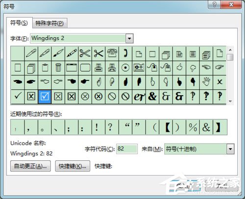 Word 2013方框里打勾的符号怎么输入？