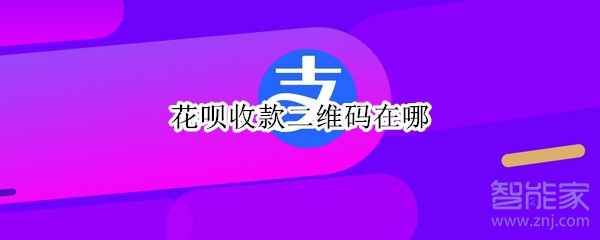 花呗收款二维码在哪