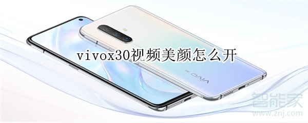 vivox30视频美颜怎么开