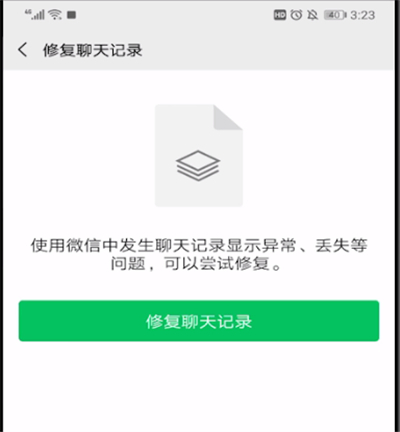 微信里怎么修复聊天记录