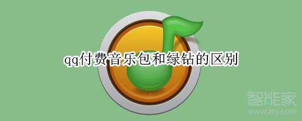 qq付费音乐包和绿钻的区别