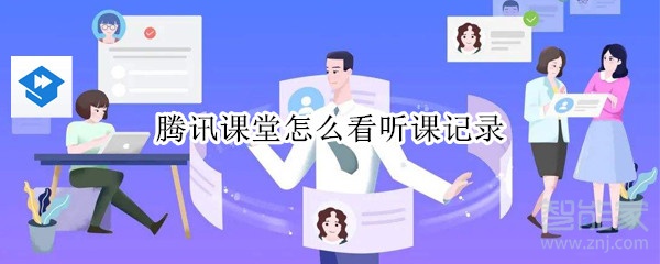 腾讯课堂怎么看听课记录