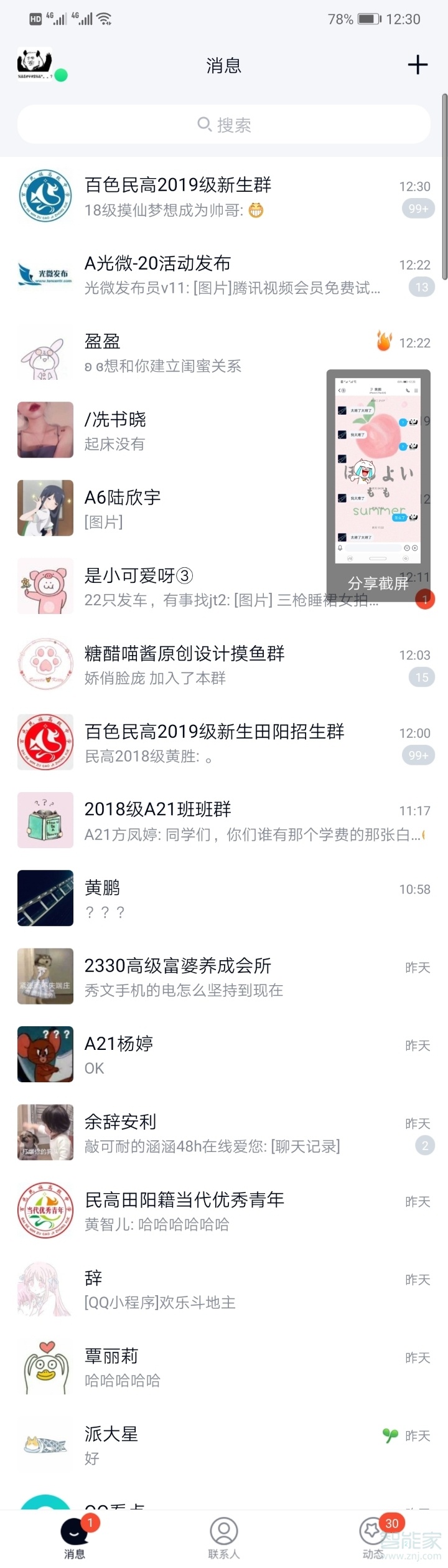 qq怎样关闭截屏分享