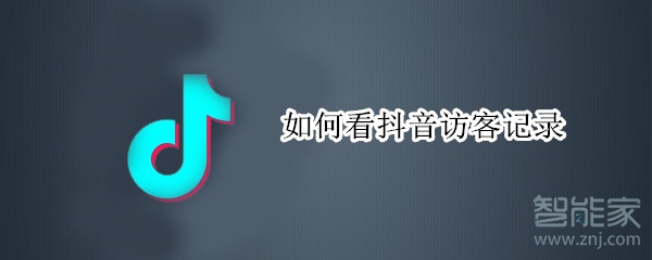 如何看抖音访客记录