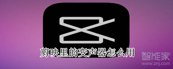 剪映里的变声器怎么用