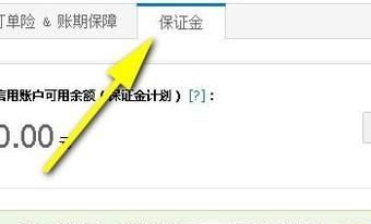 淘宝保证金在哪里找