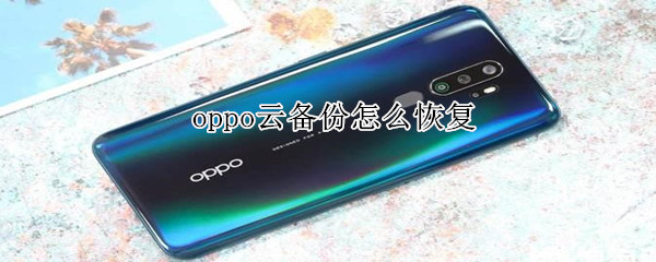 oppo云备份怎么恢复