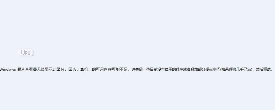 Windows照片查看器无法显示此图片内存不足怎么办？